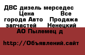 ДВС дизель мерседес 601 › Цена ­ 10 000 - Все города Авто » Продажа запчастей   . Ненецкий АО,Пылемец д.